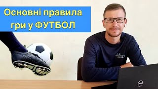 Основні правила гри у футбол. Дистанційне навчання 2024.