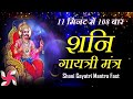 Shani Gayatri Mantra 108 Times in 11 Minutes : Shani Gayatri Mantra