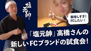 塩元帥高橋さんの新しいFCラーメンの紹介