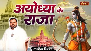 अयोध्या के राजा Ayodhya Ke Raja | Kanhiya Mittal Shri Ram Bhajan 2024 | Kanhiya Mittal in Ayodhya
