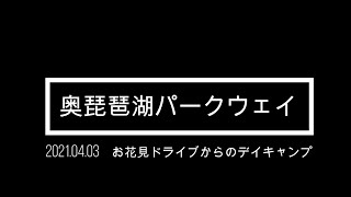 2021年4月3日 奥琵琶湖パークウェイへ　山道お花見ドライブ編