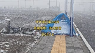 环华骑行第258天，青藏高原：连日雨雪，野外露营