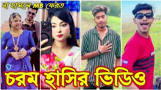 Bangla funny Tik tok video (পর্ব-৫) Bangla funny Tik tok 💞 tik tok video _ #tiktok #bdtiktok