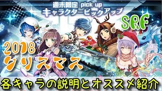 【SOA/アナムネシス】週末限定！？クリスマス・SRFキャラが2日間の復刻！キャラの解説とオススメ紹介をしていきます!!