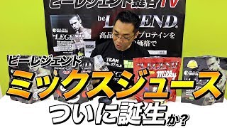 【奇跡のMIX？！】ビーレジェンドでミックスジュース味が爆誕！・・・か？【ビーレジェンド鍵谷TV】