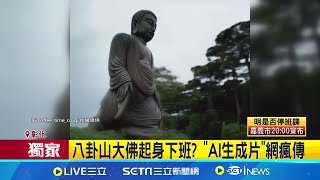 八卦山大佛起身下班  \