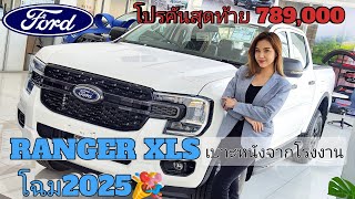 ✅RANGER XLS โฉม2025 ราคาโปร 789,000 มีจำกัด📌 พร้อมออกรถทันที❗🥳📢