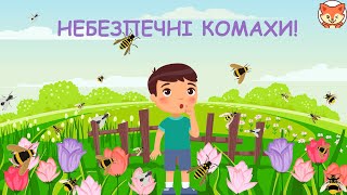 Небезпечні комахи! Дітям про небезпечних комах. Найнебезпечніші комахи України.