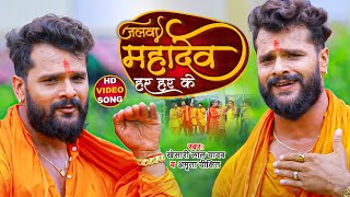 #VIDEO | जलवा महादेव हर हर के | Khesari Lal Yadav, Amrita Dixit | Bhojpuri Bolbum Song 2021