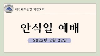 2025년 2월 22일 토요일 예배