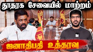 தூதரக சேவையில் மாற்றம்! | ‘இனியும் இடமில்லை’ | Sri Lanka | Tamil News