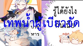 [ฝึกพากย์] Genshin Impact Comic ตอน เทพแห่งน้ำจอมเบียว