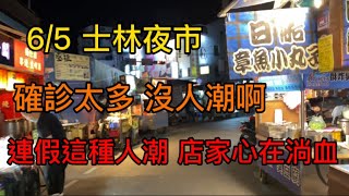 4k 6/5 士林夜市 假日人潮這麼少 店家心在淌血 Shilin Night Market street view walk city of Taipei 시먼 딩