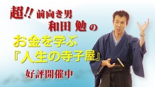 お金を学ぶ『人生の寺子屋』塾長 和田勉 インタビュー動画