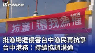 批漁場遭侵害台中漁民再抗爭 台中港務：持續協調溝通｜20231010 公視晚間新聞