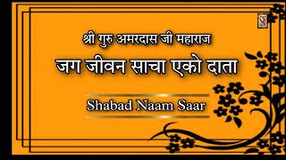 Jag Jeevan Saacha Aeko Data || Bani Guru Amardas Ji || Shabd Naam Sar