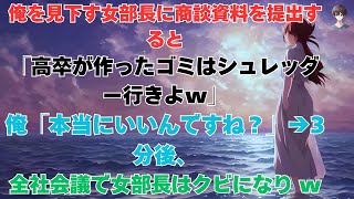 【スカッと】私を見下す女性課長に商談資料を提出したところ、「高卒が作るガラクタはシュレッダーにかけないのか」と言われた。→ その3分後、全社会議でその女性課長はクビになった。【朗読】【修羅場】