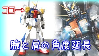 【トリスタン改造ガンプラ＃２】腕と肩の角度延長！