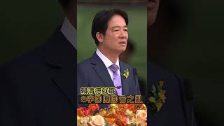 520就職／賴清德就職演說8字回應國會之亂！　籲朝野應「遵守程序正義」｜TVBS新聞 #shorts