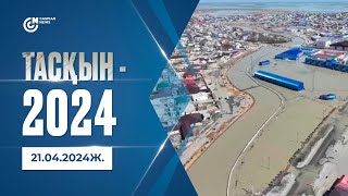 ТАСҚЫН-2024 (21.04.2024ж.)