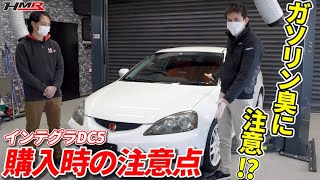 DC5 インテグラ タイプR購入時の注意点！ガソリン臭に注意！？