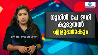 G Pay | ഓണ്‍ലൈൻ ഇടപാടുകള്‍ കൂടുതല്‍ സുഗമമാക്കാൻ പുതിയ ഫീച്ചറുകള്‍ അവതരിപ്പിച്ചിരിക്കുകയാണ് ഗൂഗിള്‍പേ