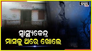 ଭୂତକୋଠି ଭଳି ଦିଶୁଛି ଉପ ସ୍ୱସ୍ଥ୍ୟକେନ୍ଦ୍ର । ଏଠି ମାସକୁ ଥରେ  ଖୋଲେ ଏହାର କୋଠରୀ