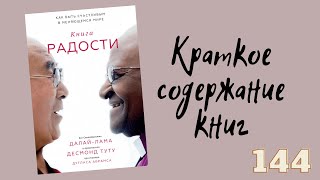 Далай-лама, Десмонд Туту, Дуглас Абрамс - Книга радости. Как быть счастливым в меняющемся мире