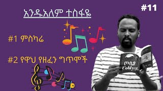 🎵የዋህ የዘፈን ግጥሞች✔አንዱአለም ተስፋዬ #11 Andualem Tesfaye