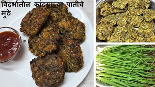 कांदयाच्या पाती पासून बनवा पौष्टीक आणि चविष्ट पदार्थ | Breakfast recipe from spring onion | Muthiya