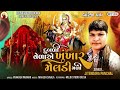 song દુબળી વેળા એ ખુંખાર મેલડી મળી... jitendra panchal bareja dham🚩🚩