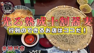 【神戸グルメ】本格熟成十割蕎麦！連日行列の絶えないあずみの庵でそばを堪能！