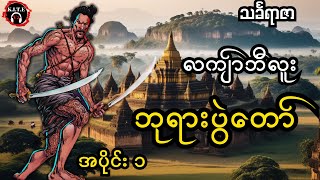 လကျာ်ဘီလူး ဇာတ်လမ်းအသစ်စက်စက်၊ ဘုရားပွဲတော် (အပိုင်း၁)