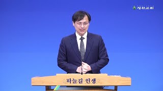 [230625 주일예배] 하늘길 인생(전도서 12:1-8) | 김희석 목사