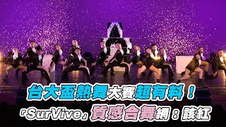 【台大盃熱舞大賽超有料！「SurVive」質感合舞網：該紅】@tdcntudancecompetition6076