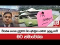 විපක්ෂ නායක පුටුවට ගිය අර්චුනා සමාව ඉල්ලූ හැටි...