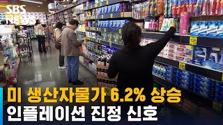 미 생산자물가 6.2% 상승…인플레이션 진정 신호 / SBS