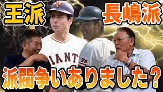 ②【二大勢力】王派？長嶋派？派閥争いってありました？【江藤省三】【高橋慶彦】【プロ野球OBに会いに行く】