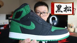 AJ 1 Black Pine Green 黑松开箱 | 原价贵了质量也跟上了，但是就是差呢么一点什么？