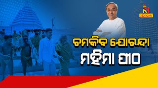 ରୂପାନ୍ତରିତ ହେବ ଢେଙ୍କାନାଳର ଯୋରନ୍ଦା ମହିମା ପୀଠ । NandighoshaTV