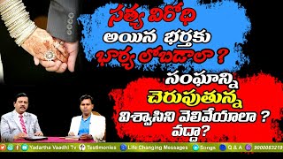 సత్య విరోధి అయిన భర్తకు భార్య లోబడాలా? l సంఘాన్ని చెరుపుతున్న విశ్వాసిని వెలివేయాలా? వద్దా?