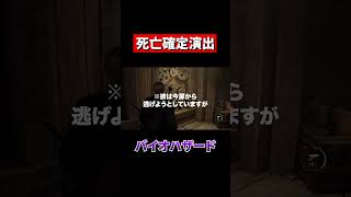 死亡確定演出www #ゲーム実況＃ゲーム配信#ショート動画 #バイオハザード #実況