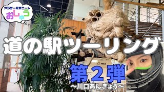 【モトブログ】道の駅ツーリング第２弾（前編）