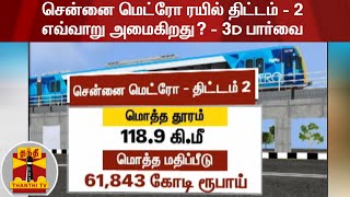 சென்னை மெட்ரோ ரயில் திட்டம் - 2 எவ்வாறு அமைகிறது? - 3D பார்வை | MetroTrain