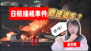 【空姐大揭秘】日航撞机事件是奇迹逃生吗？空姐有话说！Japan Airlines Crash: Is the escape really a miracle?