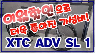 #자이언트자전거 #XTC 어드밴스 SL 1 #이월할인 으로 더욱 좋아진 가성비