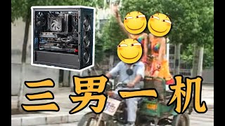 【Fun科技】教你如何装三台电脑，只给一台的钱