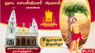 🔴 LIVE | தூய செபஸ்தியார் ஆலயம், பள்ளவிளை | 7ஆம் நாள் ஆடம்பரக் கூட்டுத் திருப்பலி | 23.01.2025