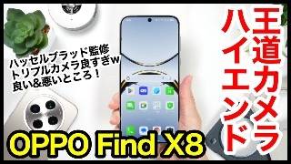 【レビュー】OPPO Find X8キター！2024年の王道カメラハイエンドは間違いなくコレ！良いところ・悪いところ【感想】