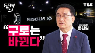 문헌일 구로구청장 \